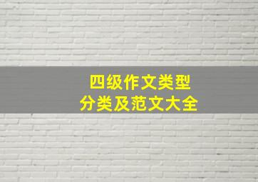 四级作文类型分类及范文大全