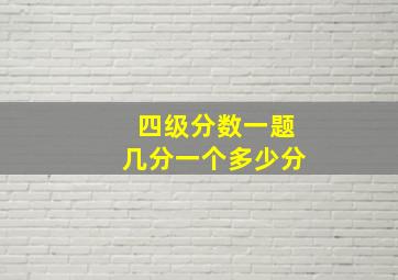 四级分数一题几分一个多少分