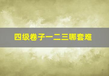 四级卷子一二三哪套难