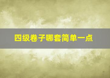 四级卷子哪套简单一点