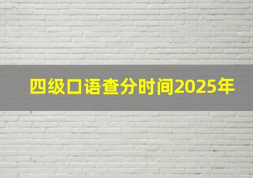 四级口语查分时间2025年