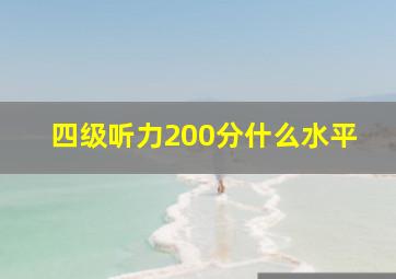 四级听力200分什么水平