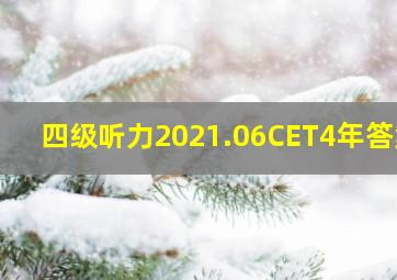 四级听力2021.06CET4年答案