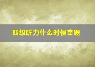 四级听力什么时候审题