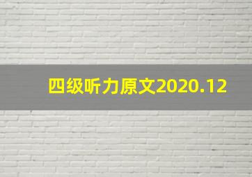 四级听力原文2020.12