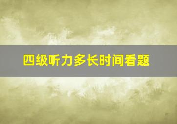 四级听力多长时间看题