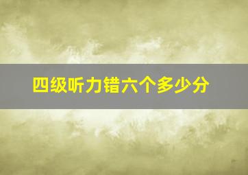 四级听力错六个多少分