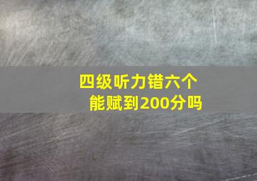 四级听力错六个能赋到200分吗