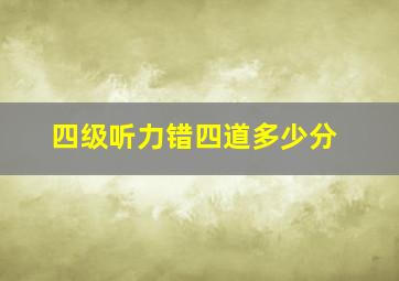 四级听力错四道多少分