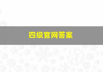 四级官网答案