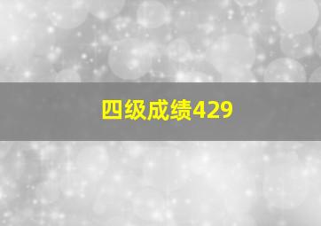 四级成绩429