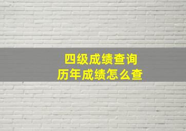 四级成绩查询历年成绩怎么查