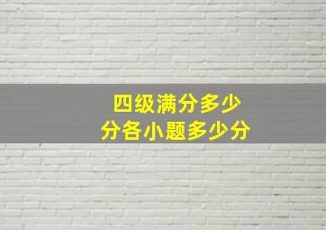 四级满分多少分各小题多少分