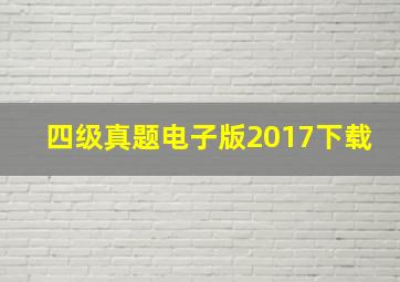 四级真题电子版2017下载