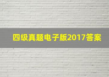 四级真题电子版2017答案