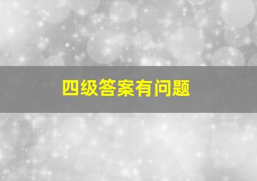 四级答案有问题