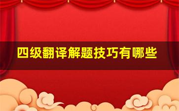 四级翻译解题技巧有哪些