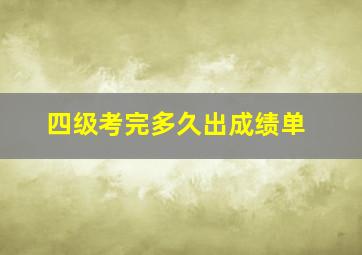 四级考完多久出成绩单