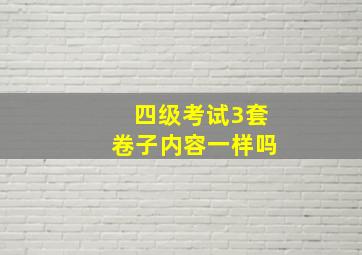 四级考试3套卷子内容一样吗