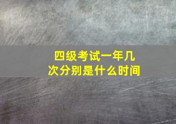 四级考试一年几次分别是什么时间