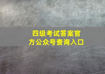 四级考试答案官方公众号查询入口