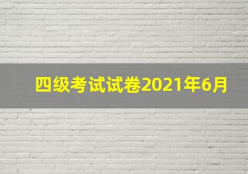 四级考试试卷2021年6月