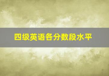 四级英语各分数段水平