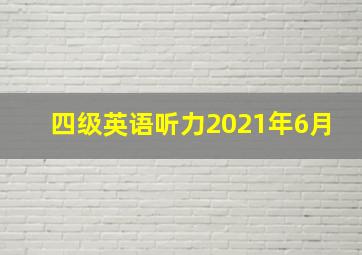 四级英语听力2021年6月