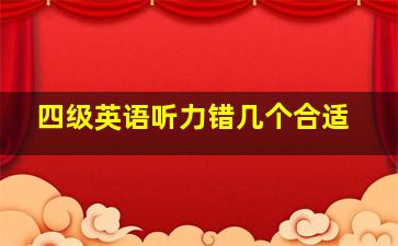 四级英语听力错几个合适