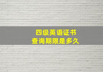 四级英语证书查询期限是多久