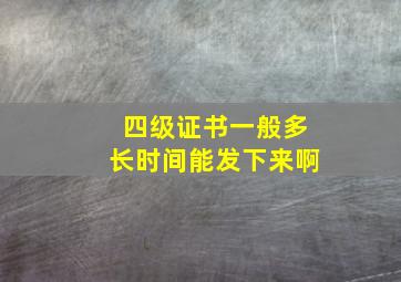 四级证书一般多长时间能发下来啊