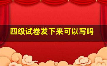 四级试卷发下来可以写吗