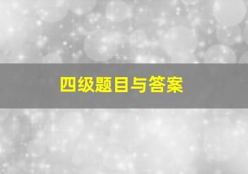 四级题目与答案