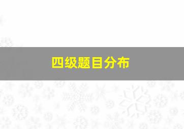 四级题目分布