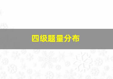 四级题量分布