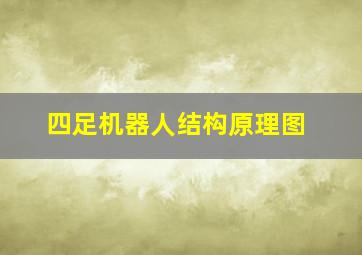 四足机器人结构原理图