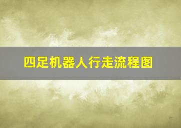 四足机器人行走流程图