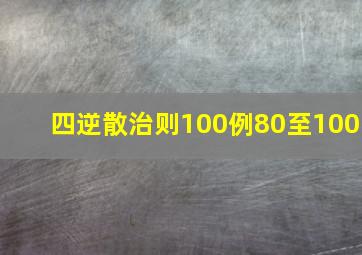 四逆散治则100例80至100