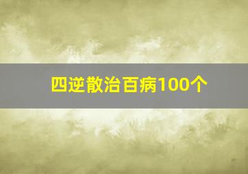 四逆散治百病100个