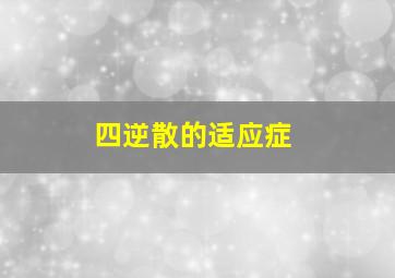 四逆散的适应症