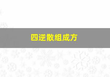 四逆散组成方