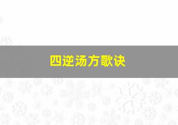 四逆汤方歌诀