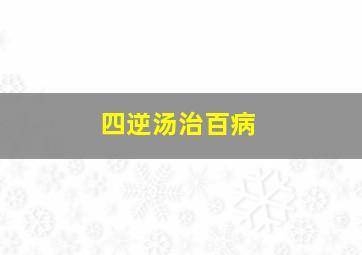 四逆汤治百病