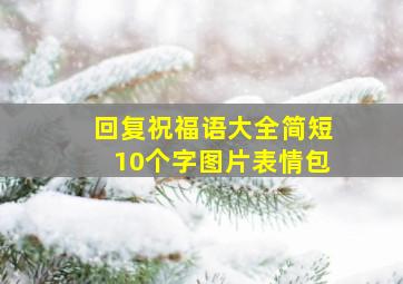 回复祝福语大全简短10个字图片表情包