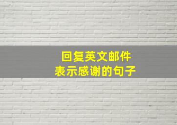 回复英文邮件表示感谢的句子