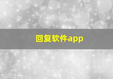 回复软件app