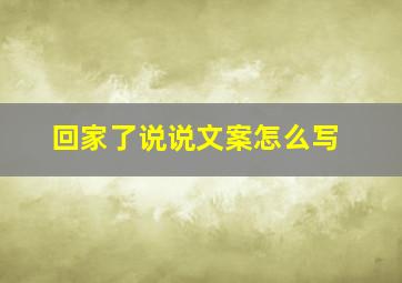 回家了说说文案怎么写