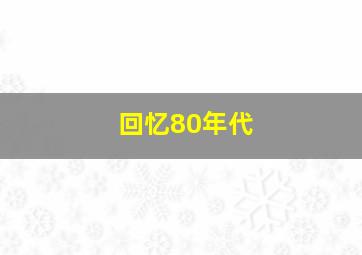 回忆80年代