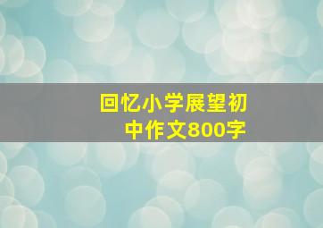 回忆小学展望初中作文800字