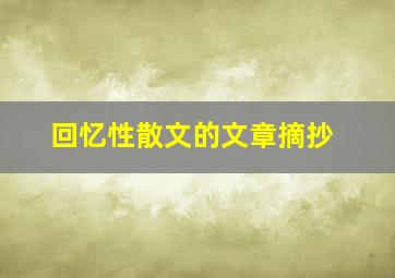 回忆性散文的文章摘抄